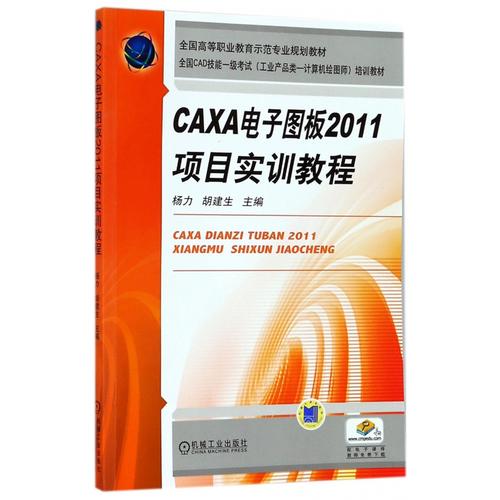 caxa电子图板2011项目实训教程(全国cad技能一级考试工业产品类计算机